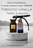 Автопарфюм, Ароматический диффузор "Tobacco Vanilla"по мотивам па...