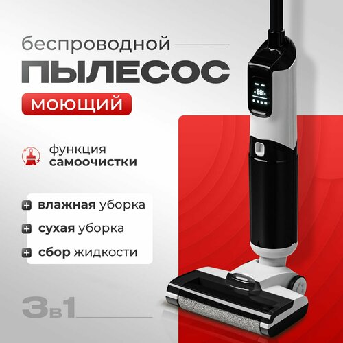 Моющий пылесос вертикальный беспроводной MASON для дома для влажной и сухой уборки 3в1 2140000₽