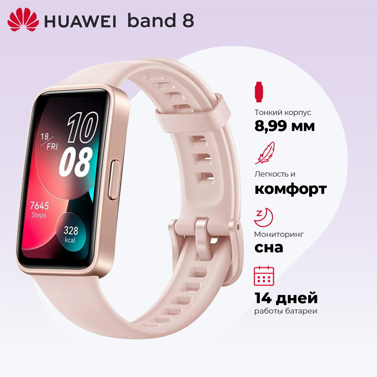 Фитнес-браслет HUAWEI Band 8, розовый, AMOLED, WR50