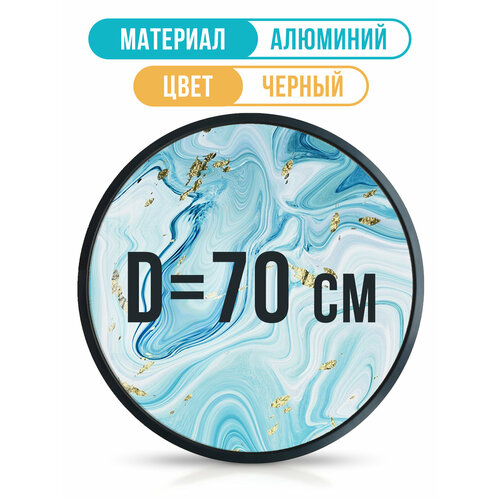 Круглая алюминиевая рамка для фото 70 см, черная матовая