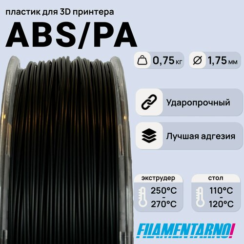 Изображение товара ABS/PA 750 г, 1,75 мм, пластик Filamentarno для 3D-принтера