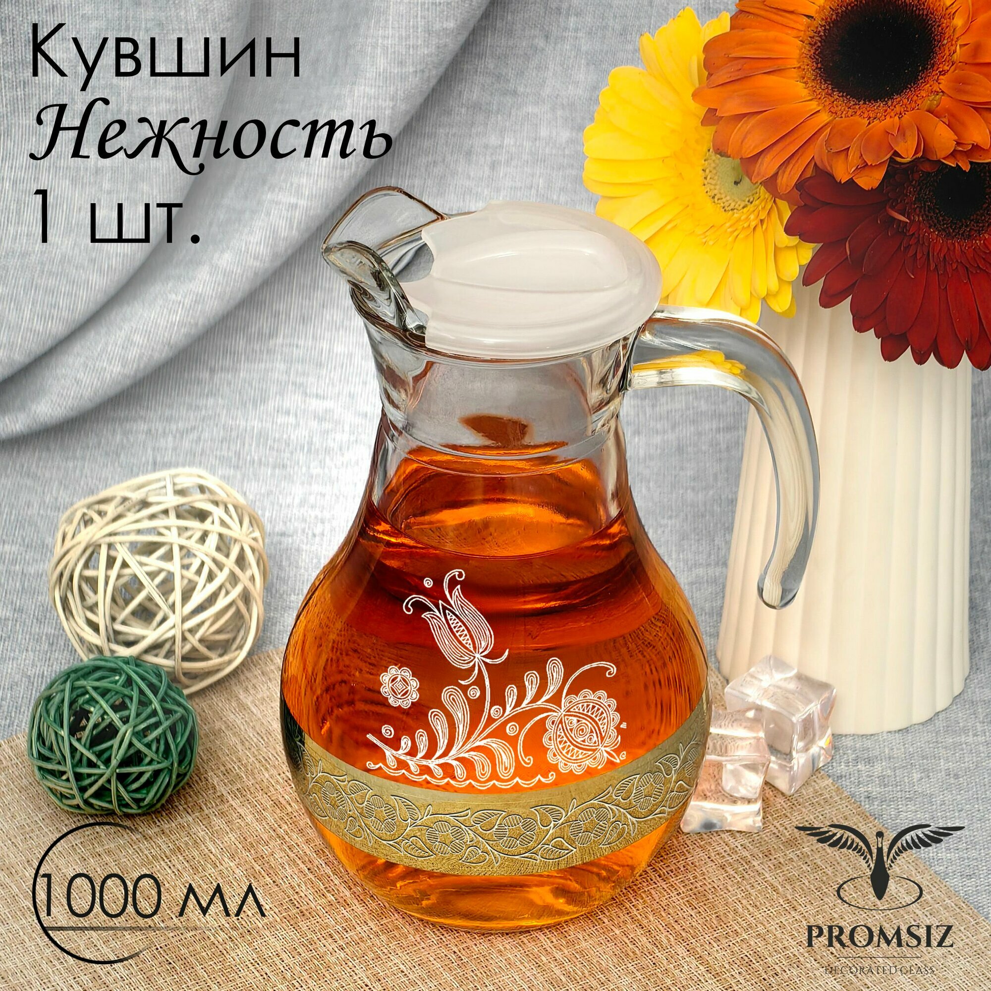 Кувшин для воды стеклянный с алмазной гравировкой Promsiz нежность  1000 мл  1 шт.