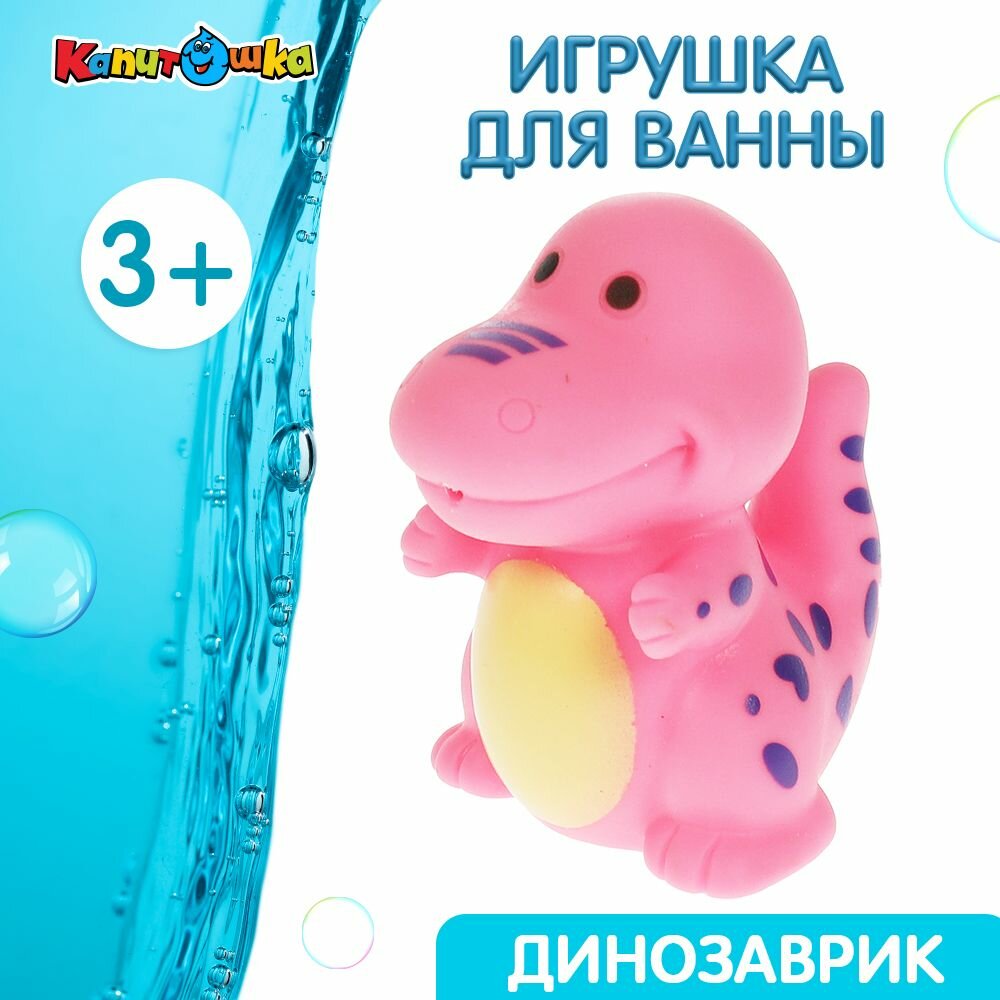 Игрушки для ванной Капитошка Динозавр
