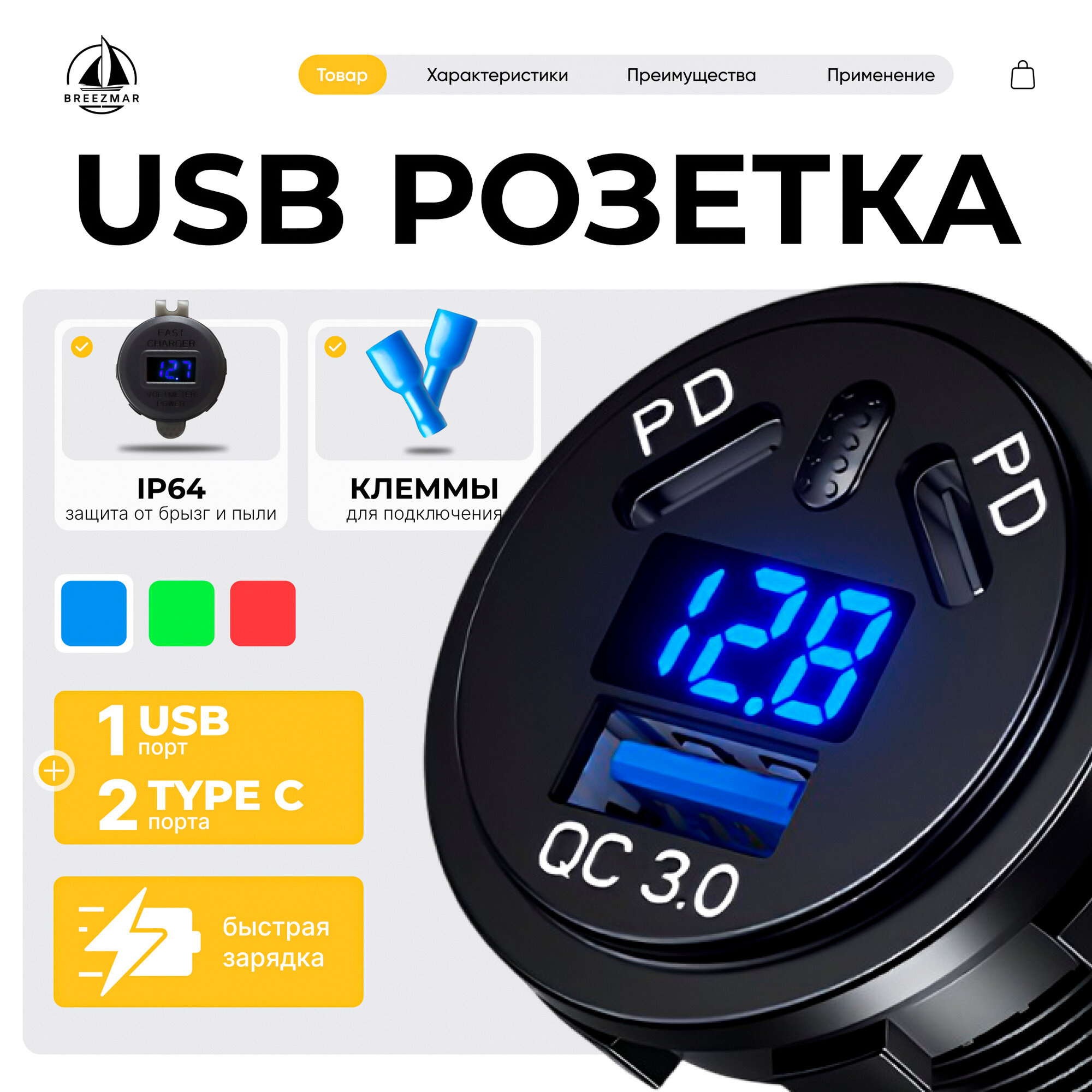 Розетка 12V/24V USB + два Type-C быстрая зарядка 45W + вольтметр, ЮСБ розетка врезная круглая в авто, синяя подсветка