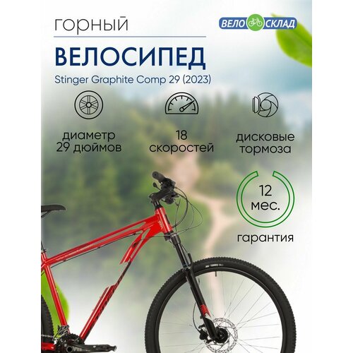 Горный велосипед Stinger Graphite Comp 29, год 2023, цвет Красный, ростовка 18