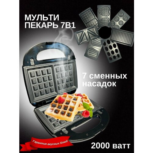 Профессиональный мультипекарь с 7 сменными панелями 2000Вт гриль вафельница орешница 7 в 1 6600₽