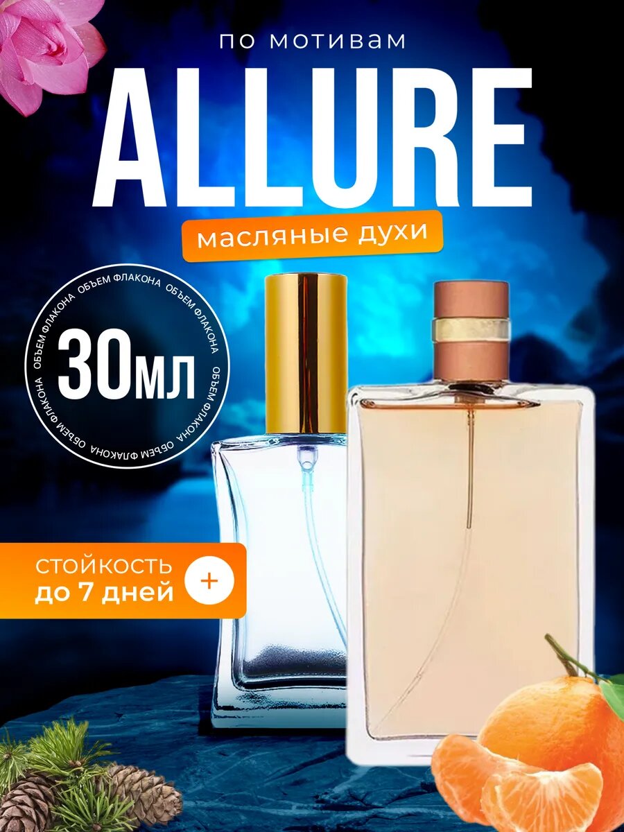 Духи масляные по мотивам Allure Eau Parfum Шанель Аллюр парфюм женские стойкие