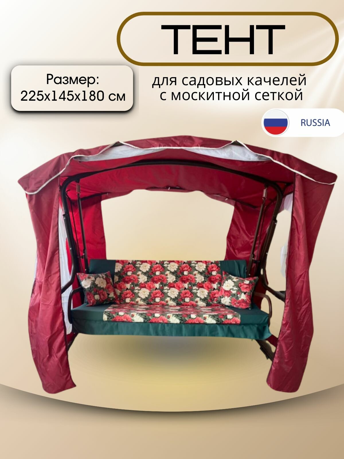 Тент 225х145х180 см для садовых качелей с москитной сеткой bordo