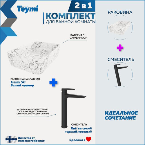 Изображение товара Раковина для ванной накладная Teymi Helmi 50 белый мрамор в комплекте смеситель высокий черный матовый F12978