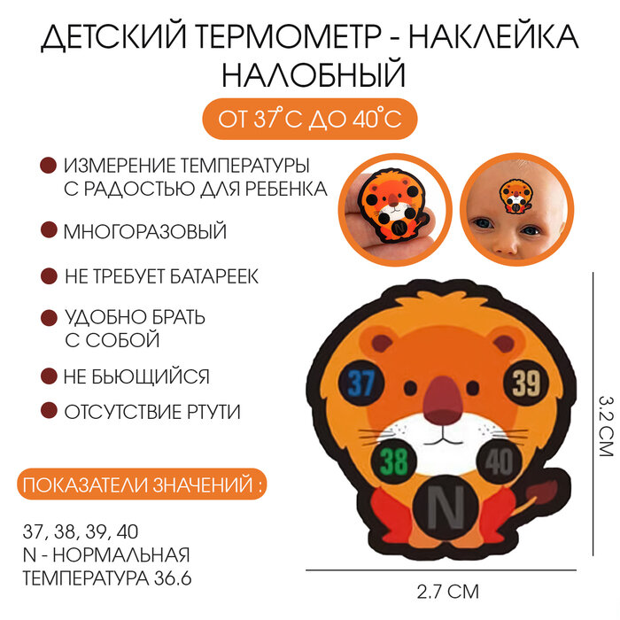 Детский термометрнаклейка налобный градусник для новорожденных Львенок до 40 3227 см