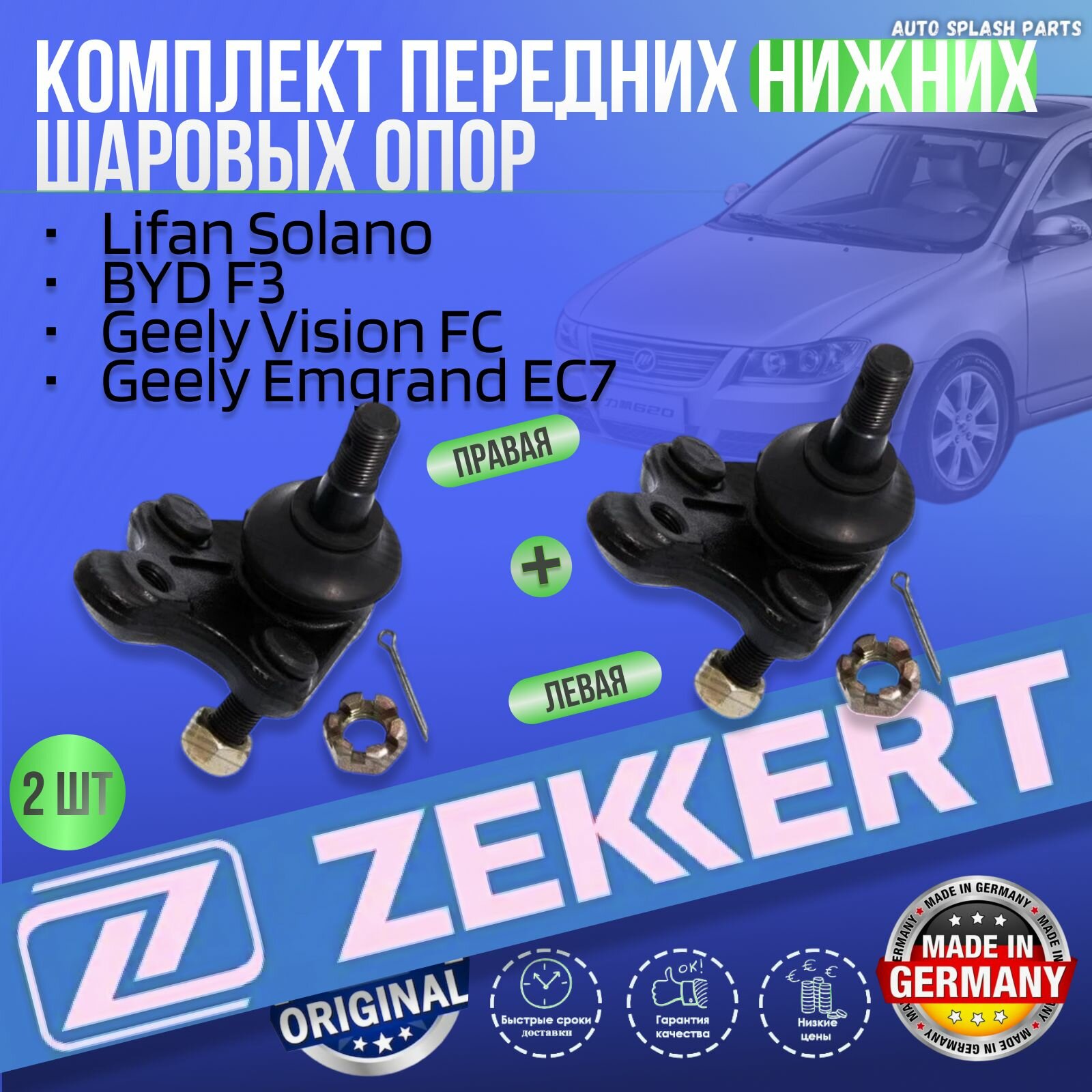 Комплект передних нижних шаровых опор Lifan Solano, BYD F3, Geely Vision FC, Geely Emgrand EC7 германия увеличенный ресурс (Лифан Солано Бюд Ф3 Джили Вижн Емгранд Ец7) Левая+Правая