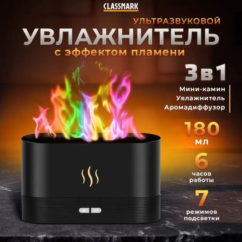 Увлажнитель воздуха ультразвуковой и тихий для дома "Пламя", аромадиффузор для эфирных масел, Classmark HD1179 подсветка с эффектом пламени 7 цветов, ночник, ароматический для офиса, черный 180 мл — фото 1