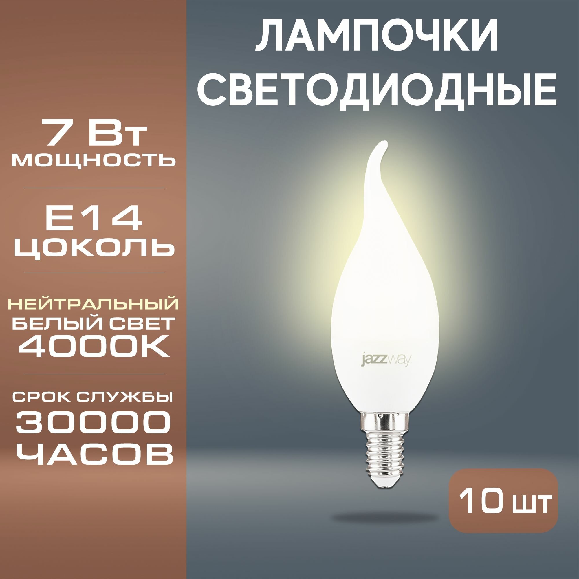 Лампа светодиодная Jazzway PLED-SP CA37 7w E14 4000K набор 10 шт