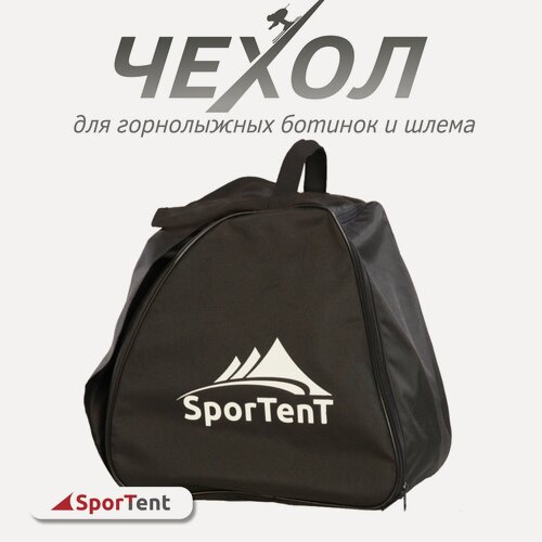 Изображение товара Сумка- чехол SporTent, для горнолыжных ботинок/коньков, с отделением для шлема , черная