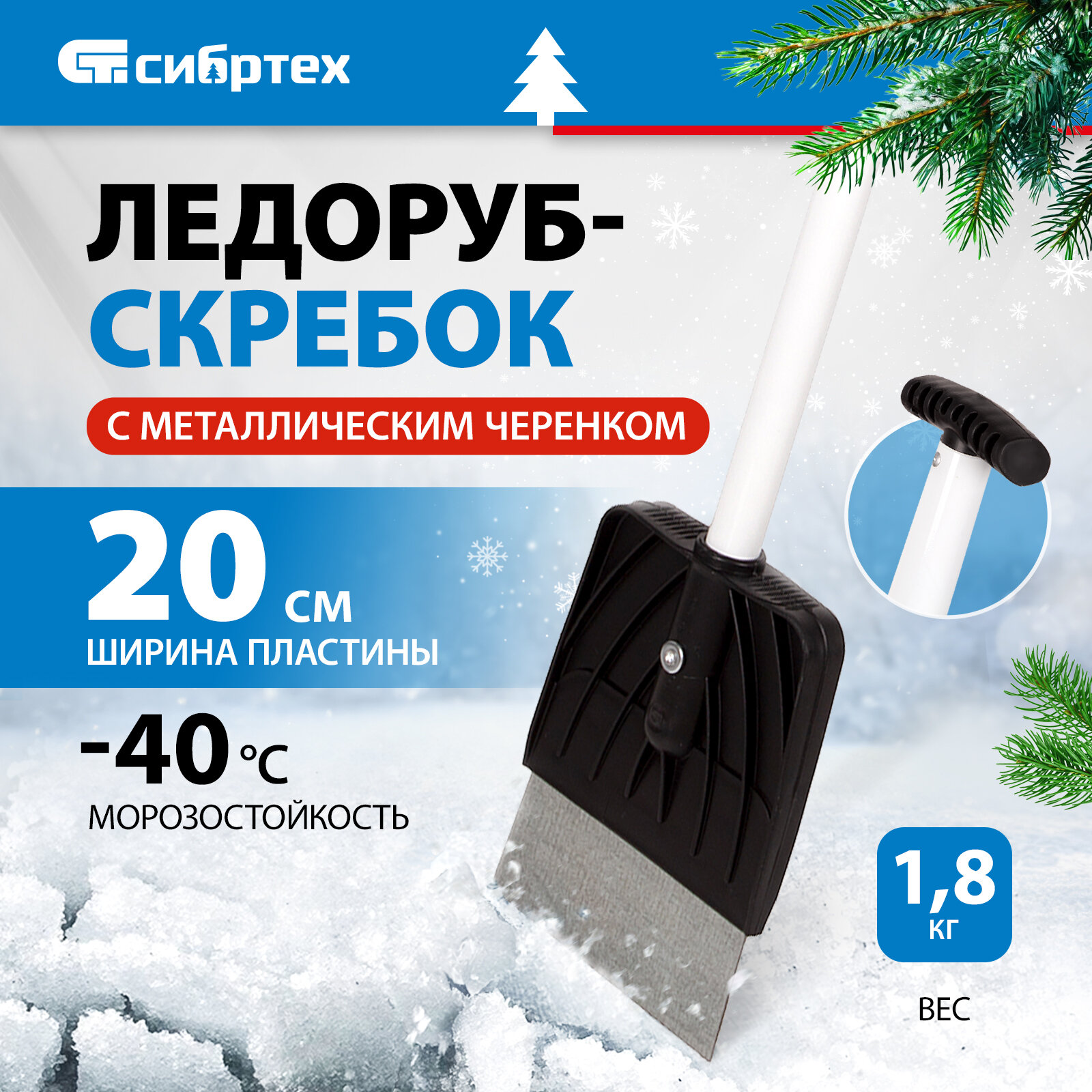 Ледорубскребок 200 мм Сибртех 1 76 кг металлический черенок 61491
