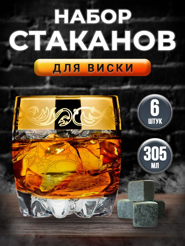 Мусатов Набор 6-ти стаканов для виски "Шарм" 305 мл.