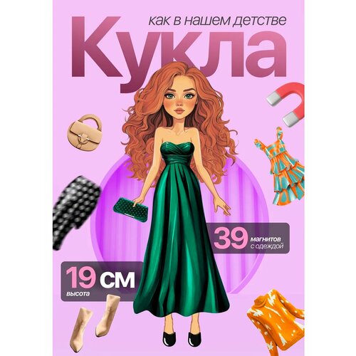 Магнитная бумажная кукла игра с одеждой и аксессуарами