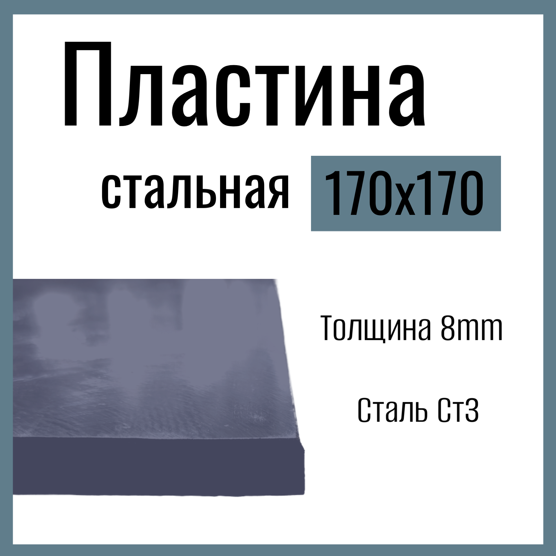 Пластина металлическая , стальная 170x170mm , толщина 8mm, Сталь горячекатаная Ст3.