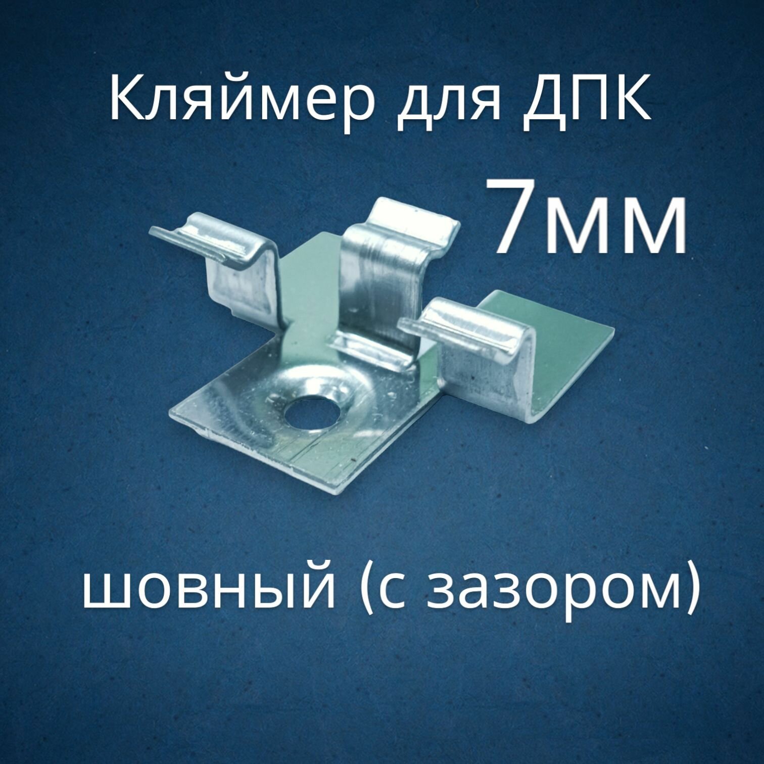 Кляймеры для террасной доски ДПК 7 мм шовный (50шт)