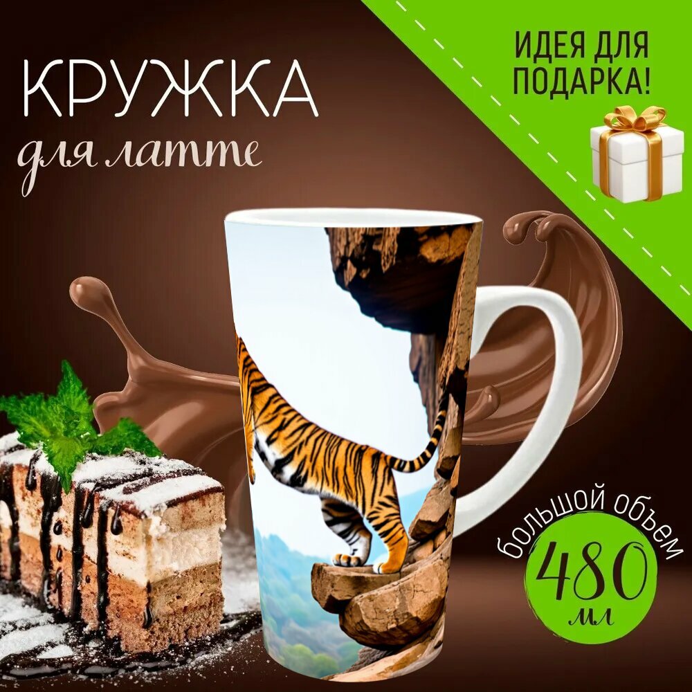 Кружка латте керамическая большая для чая и кофе с прикольным принтом "Тигр, занимающийся скалолазанием на высокой скале, сбрасывающий камни весело с разных гребней. сцена" 500 мл.