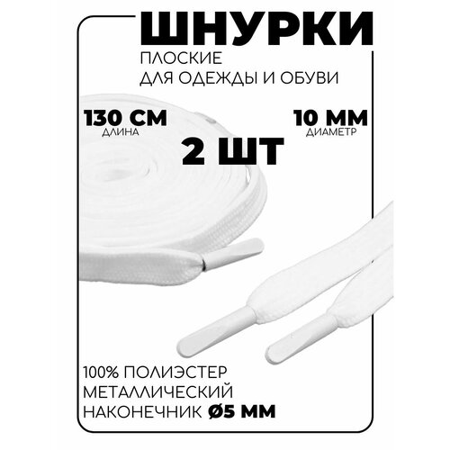 6220-0134 Шнурки плоские с металлическим наконечником 10мм130см 2 штупак белый 198₽