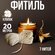 Фитиль для свечей 7 нитей-20 метров, фитиль для вощины, творчеств...