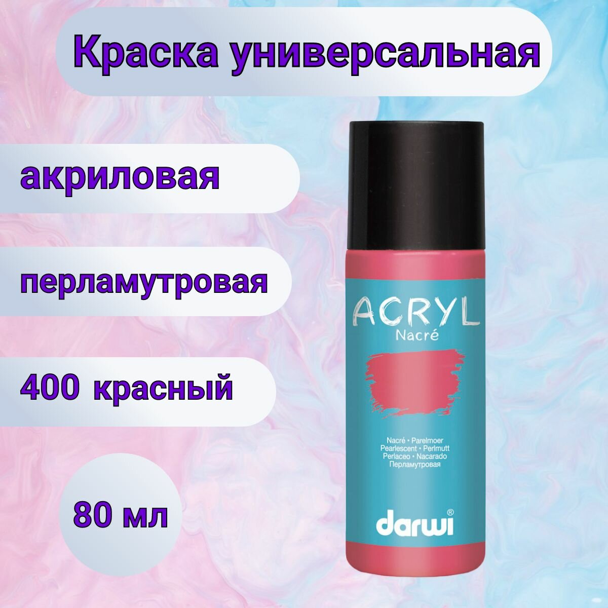 Акриловая краска для декоративных работ перламутровая 80 мл Darwi Nacre (400 красный)
