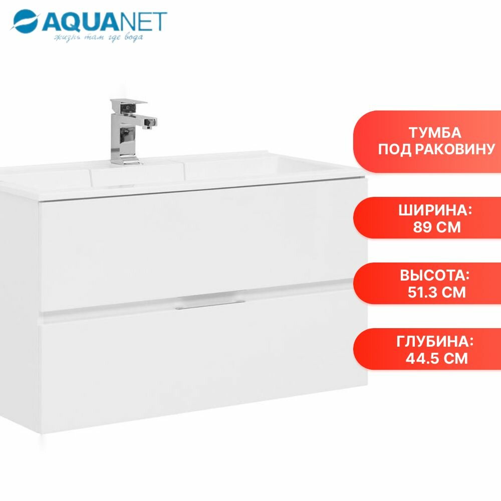 Тумба под раковину Aquanet Алвита 90 белый