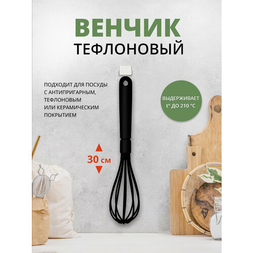 Венчик для взбивания ручной кухонный30см тефлон 153₽