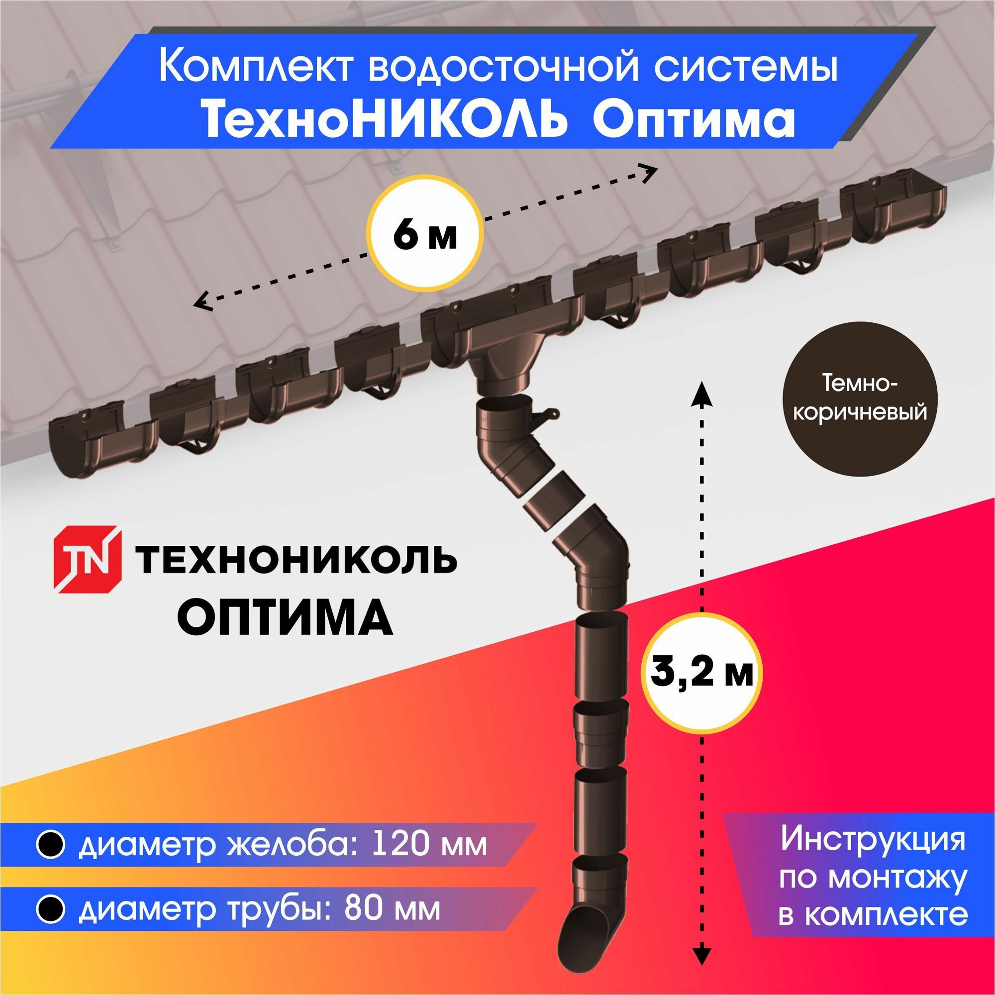 Комплект водосточной системы 120/80 технониколь Оптима для ската 6м, Темно-коричневый (RAL 8019)