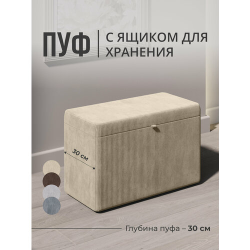 Пуфик в прихожую с ящиком для хранения, рубчик, бежевый, Studioаkd