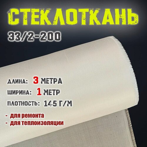 Изображение товара Стеклоткань ЭЗ/2-200, 1000х3000мм, плотность 145.