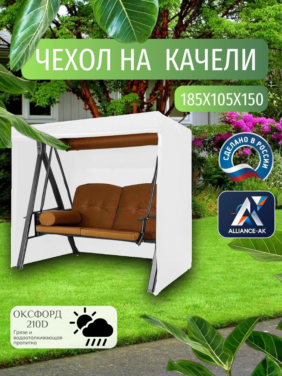 Чехол-тент для садовых качелей, 185х105х150 см, Оксфорд 210, белый
