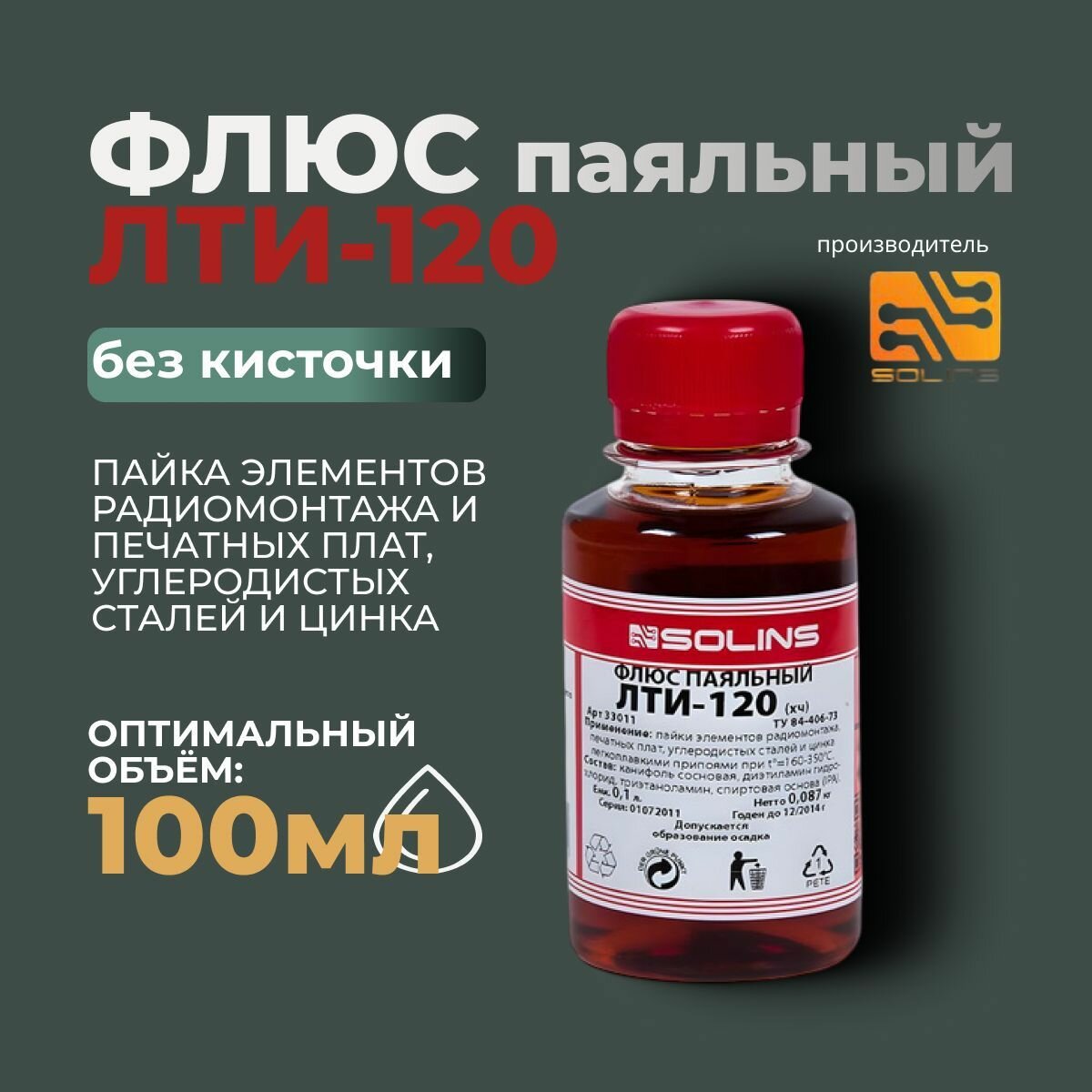 Флюс Для Пайки Флюс для пайки Solins ЛТИ-120 , без кисточки , 100мл, коричневый