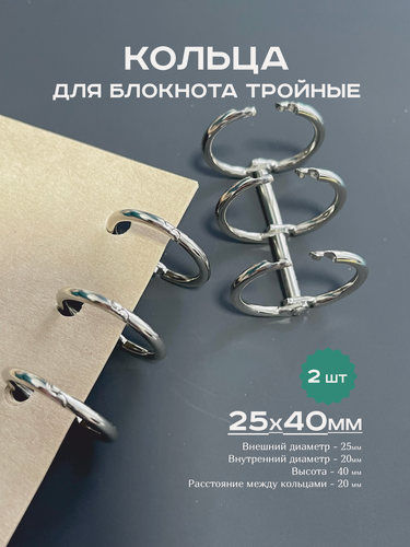 Изображение товара Кольца для блокнота, механизм 25х40 мм тройной, кольца металлические серебро 2шт.