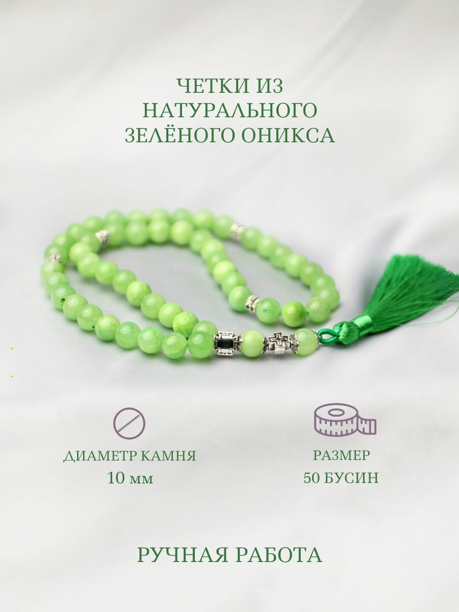Православные Четки из Натурального Зеленого Оникса 10мм, 50 бусин/Собраны На Шелковой Нити, Для Молитвы, С Кисточкой И Крестиком, В Машину