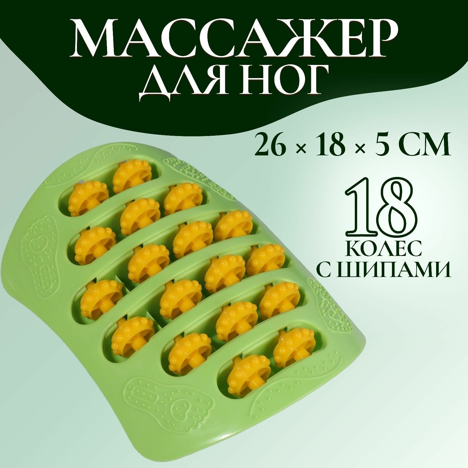 Массажер для ног, с шипами, цвет зеленый/оранжевый