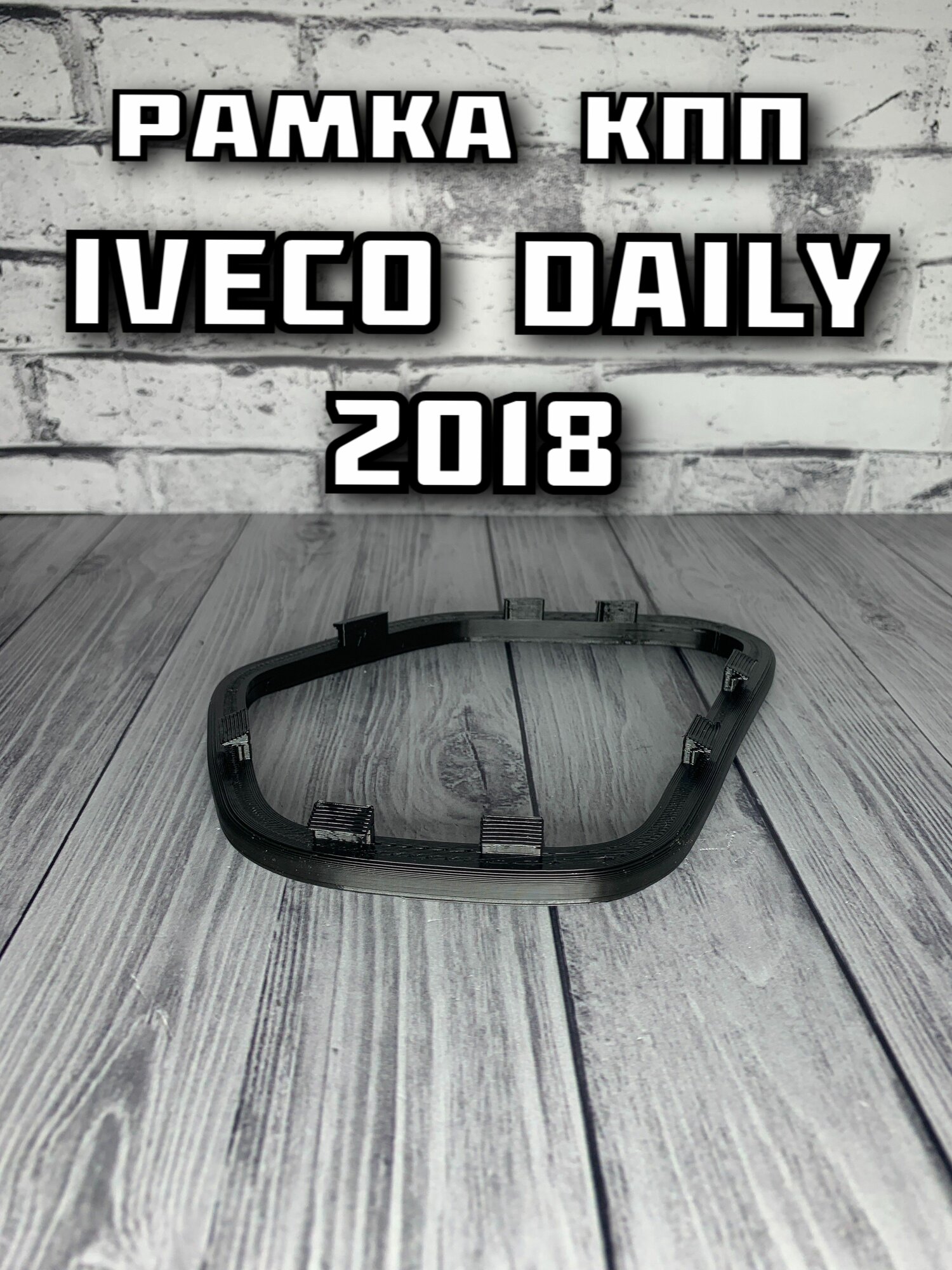 Рамка КПП Iveco Daily 2018
