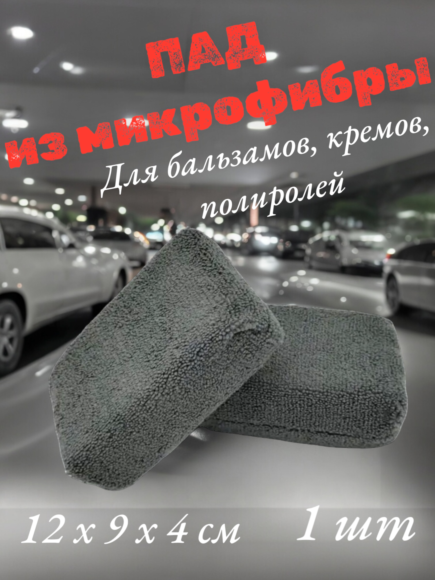 Микрофибровый аппликатор для нанесения составов - Block Fiber Pad, Chemical Russian