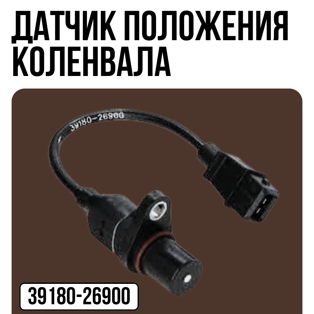 Датчик положения коленвала для Hyundai Accent II/Coupe (GK)/Coupe (RD)/Elantra/Getz/Matrix/ Verna/Accent III арт 39180-26900