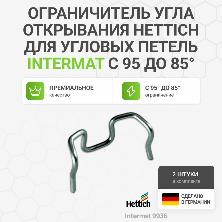 Ограничитель угла открывания HETTICH для угловых петель Intermat c 95 до 85 градусов