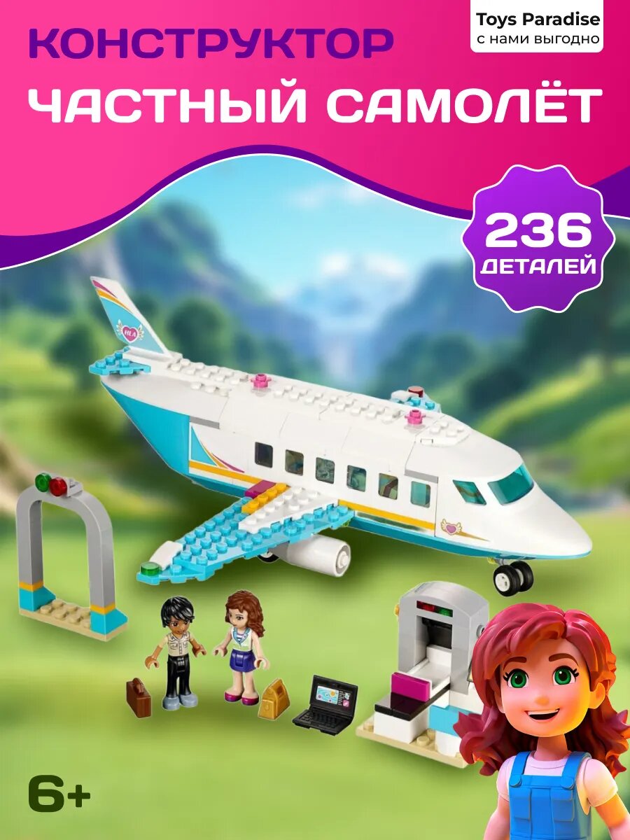Конструктор Френдс Частный самолёт 236 деталей