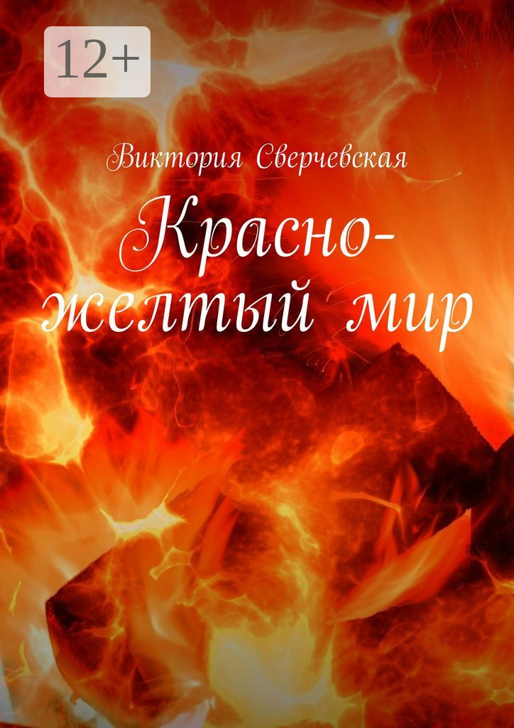 Красно-желтый мир