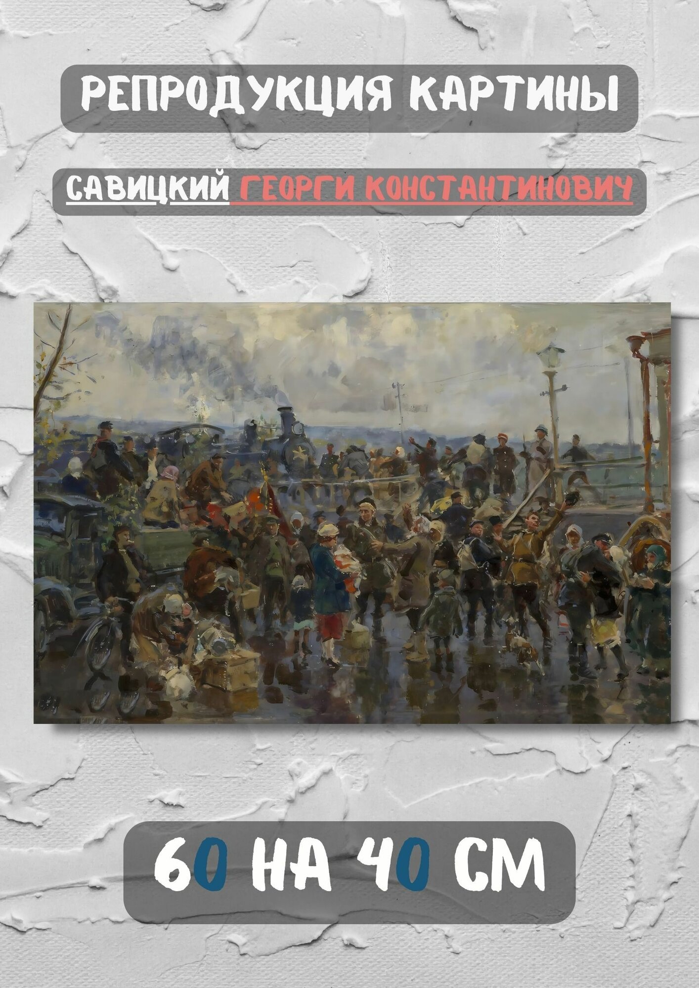 Савицкий Георгий Константинович "Проводы уходящих на фронт". Картина 60х40 см