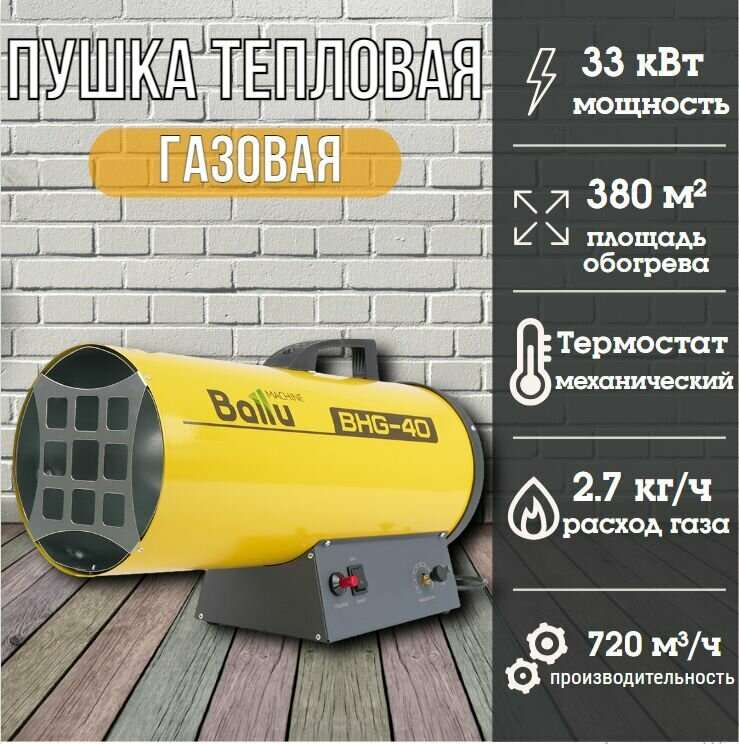 Газовая тепловая пушка Ballu BHG-40 (720 м3/час 33 кВт термостат защита от перегрева)