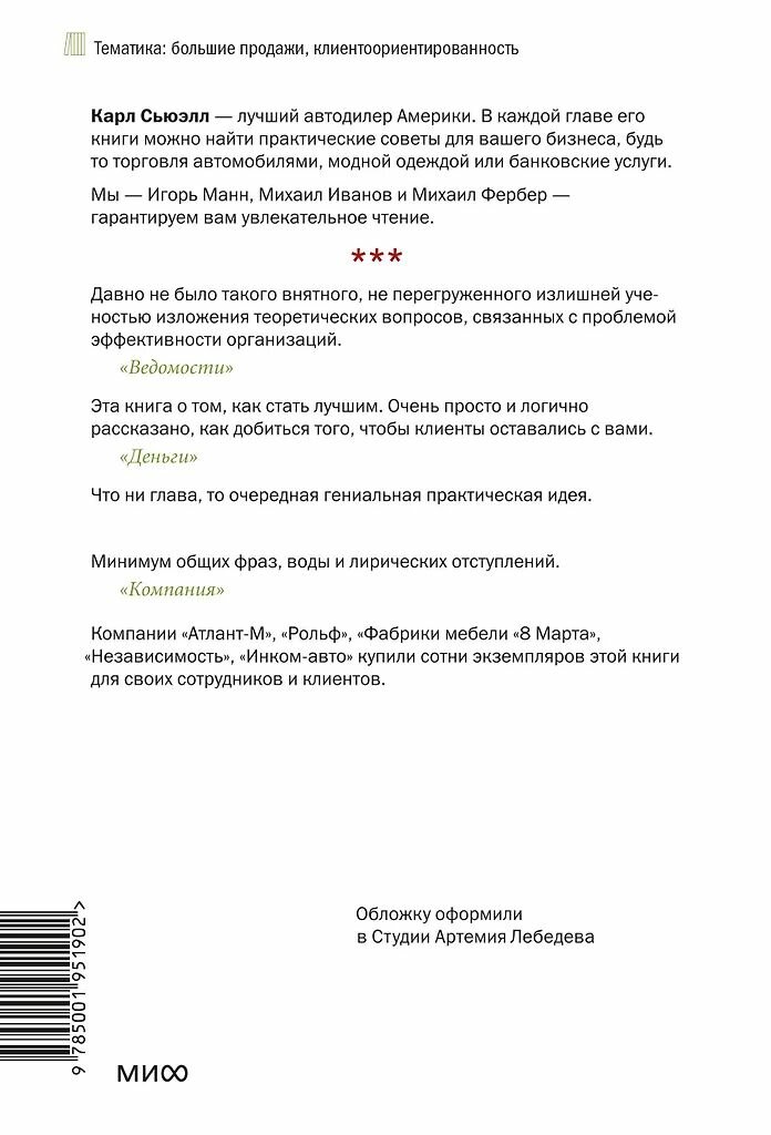 Клиенты на всю жизнь. Сьюэлл Карл. Твёрдый переплёт. Издательство Миф — фото 1