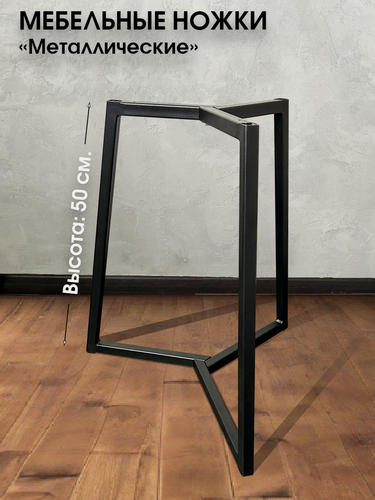Изображение товара Металлические мебельные ножки 3 шт. "Черные" (высота 50 см), ножки для мебели, подстолье для стола из металла