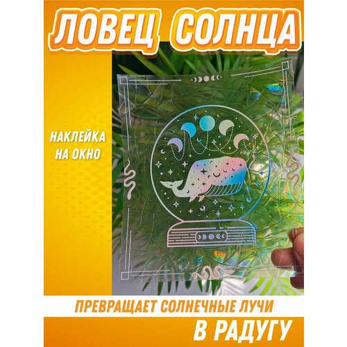 Наклейка на окно радуга / Ловец солнца / Призма радужная Rainbow