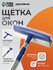 Стекломой Доляна 1860192 с телескопической ручкой и сгоном