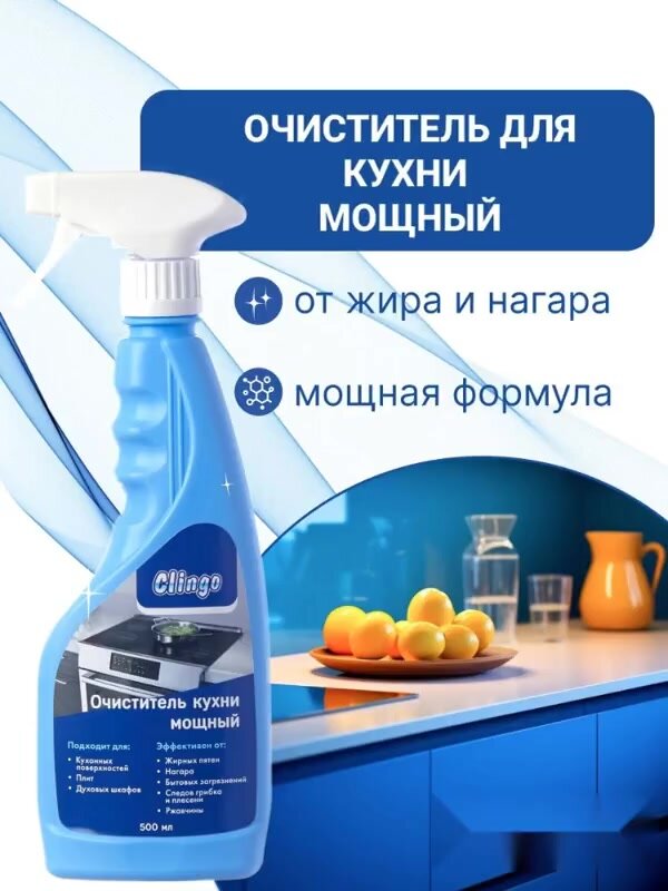Мощное чистящее средство для кухни против жира Clingo, универсальный спрей для уборки кухни, жироудалитель, антижир 500 мл — фото 1